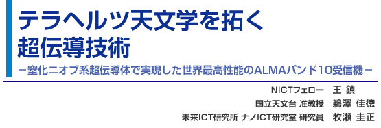 テラヘルツ天文学を拓く超伝導技術