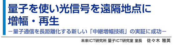 量子を使い光信号を遠隔地点に増幅・再生