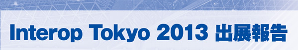 Interop Tokyo 2013 出展報告