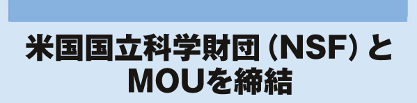 米国国立科学財団（NSF）とMOUを締結