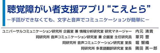 聴覚障がい者支援アプリ “こえとら”