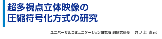 超多視点立体映像の圧縮符号化方式の研究