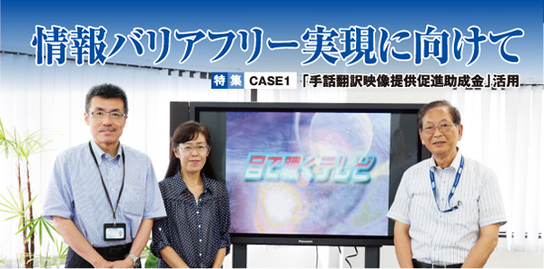 情報バリアフリー実現に向けて CASE1 「手話翻訳映像提供促進助成金」活用