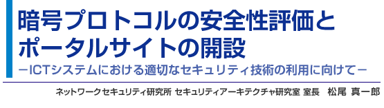 暗号プロトコルの安全性評価とポータルサイトの開設