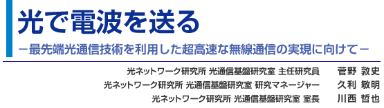 光で電波を送る