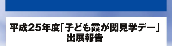 平成25年度「子ども霞が関見学デー」出展報告