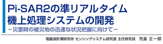 Pi-SAR2の準リアルタイム機上処理システムの開発