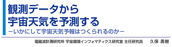 観測データから宇宙天気を予測する