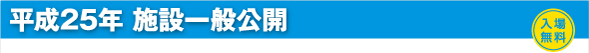 平成25年 施設一般公開