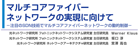 マルチコアファイバーネットワークの実現に向けて