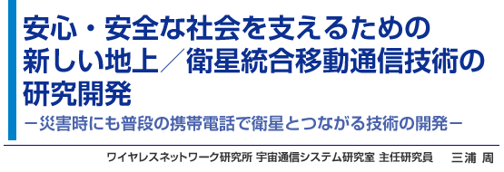 安心・安全な社会を支えるための新しい地上／衛星統合移動通信技術の研究開発