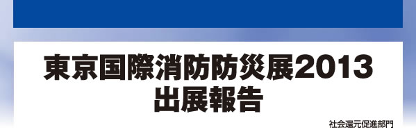 東京国際消防防災展2013 出展報告 社会還元促進部門