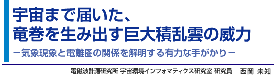 宇宙まで届いた、竜巻を生み出す巨大積乱雲の威力