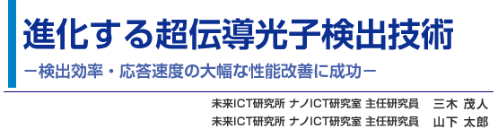 進化する超伝導光子検出技術