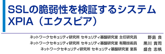 SSLの脆弱性を検証するシステム XPIA（エクスピア）