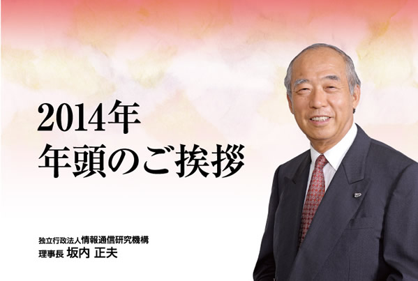 2014年 年頭のご挨拶 理事長 坂内 正夫