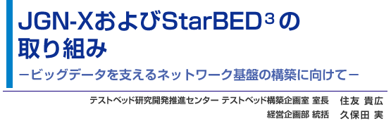 JGN-XおよびStarBED3の取り組み