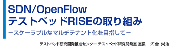 SDN/OpenFlowテストベッドRISEの取り組み