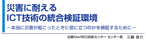 災害に耐えるICT技術の統合検証環境