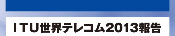 ITU世界テレコム2013報告