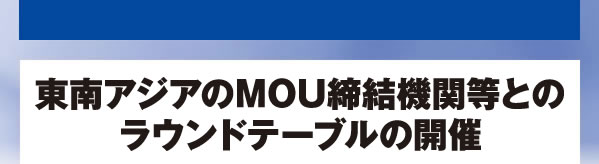 東南アジアのMOU締結機関等とのラウンドテーブルの開催