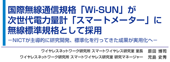 国際無線通信規格「Wi-SUN」が次世代電力量計「スマートメーター」に無線標準規格として採用