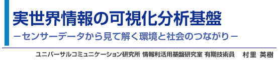 実世界情報の可視化分析基盤