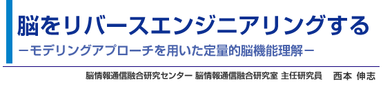 脳をリバースエンジニアリングする