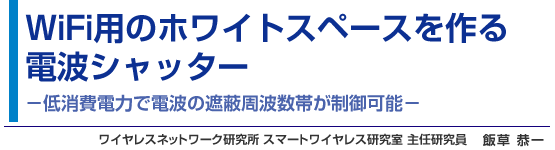 WiFi用のホワイトスペースを作る電波シャッター