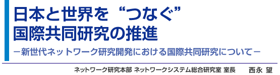 日本と世界を“つなぐ”国際共同研究の推進