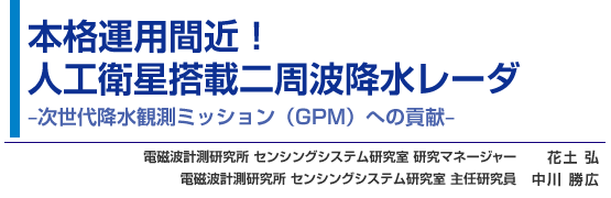 本格運用間近!人工衛星搭載二周波降水レーダ