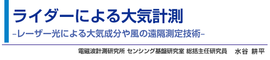 ライダーによる大気計測