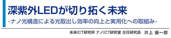 深紫外LEDが切り拓く未来