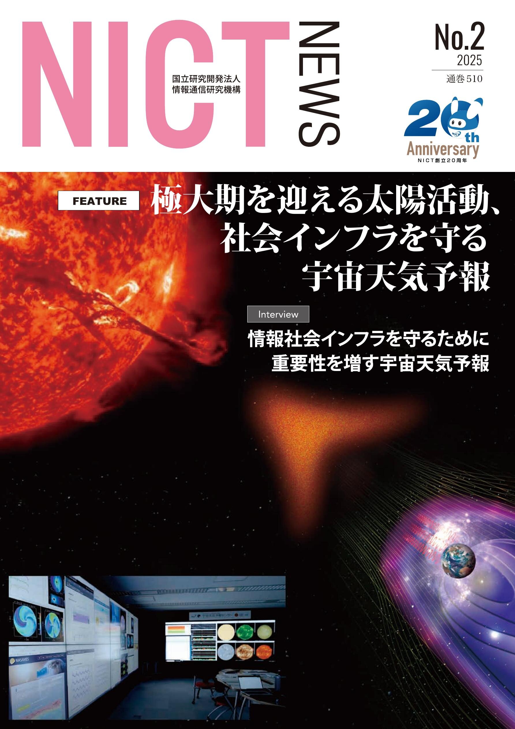 NICTニュース2025 No.2(通巻510）日本語版