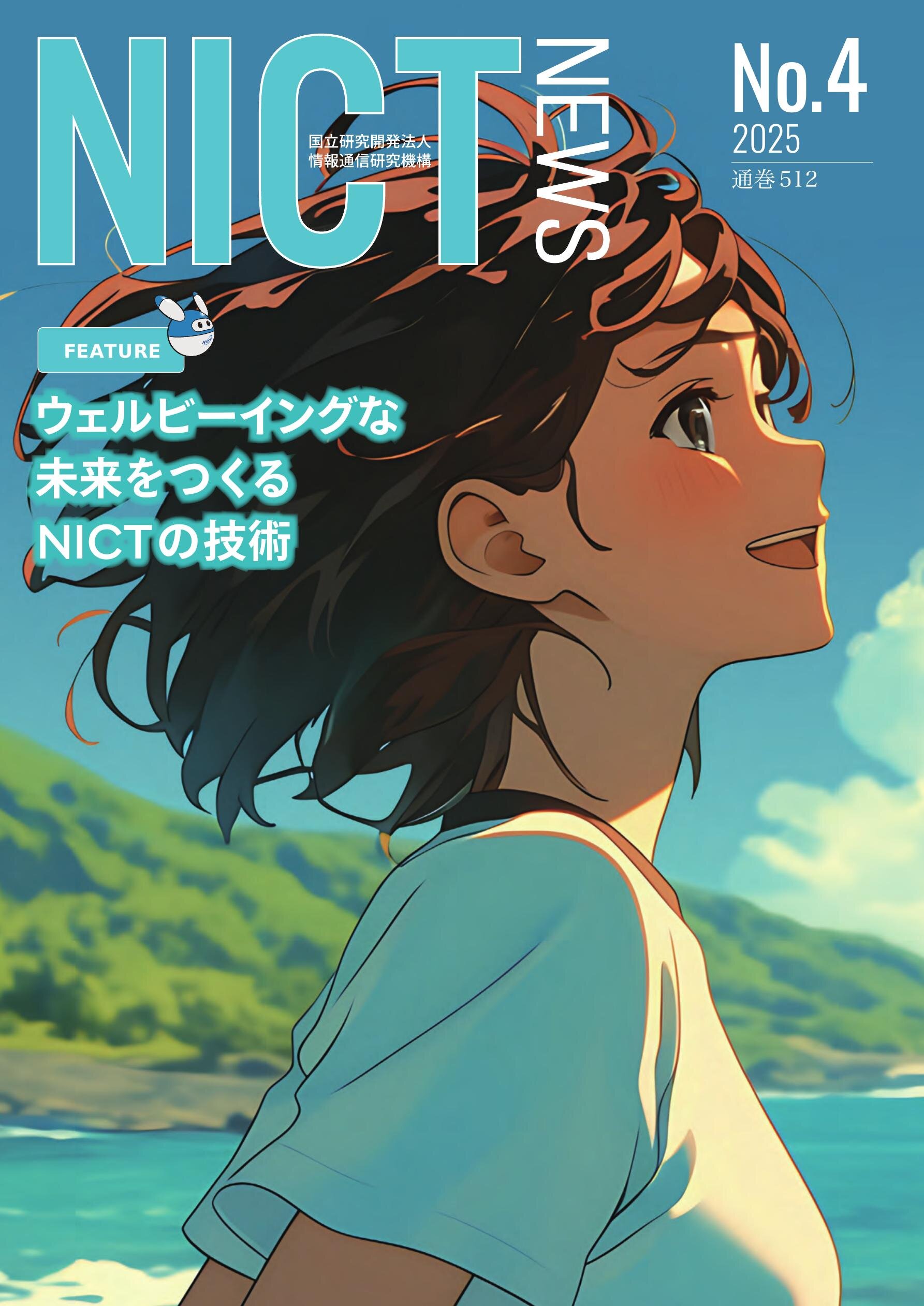 NICTニュース2025 No.4(通巻512）日本語版