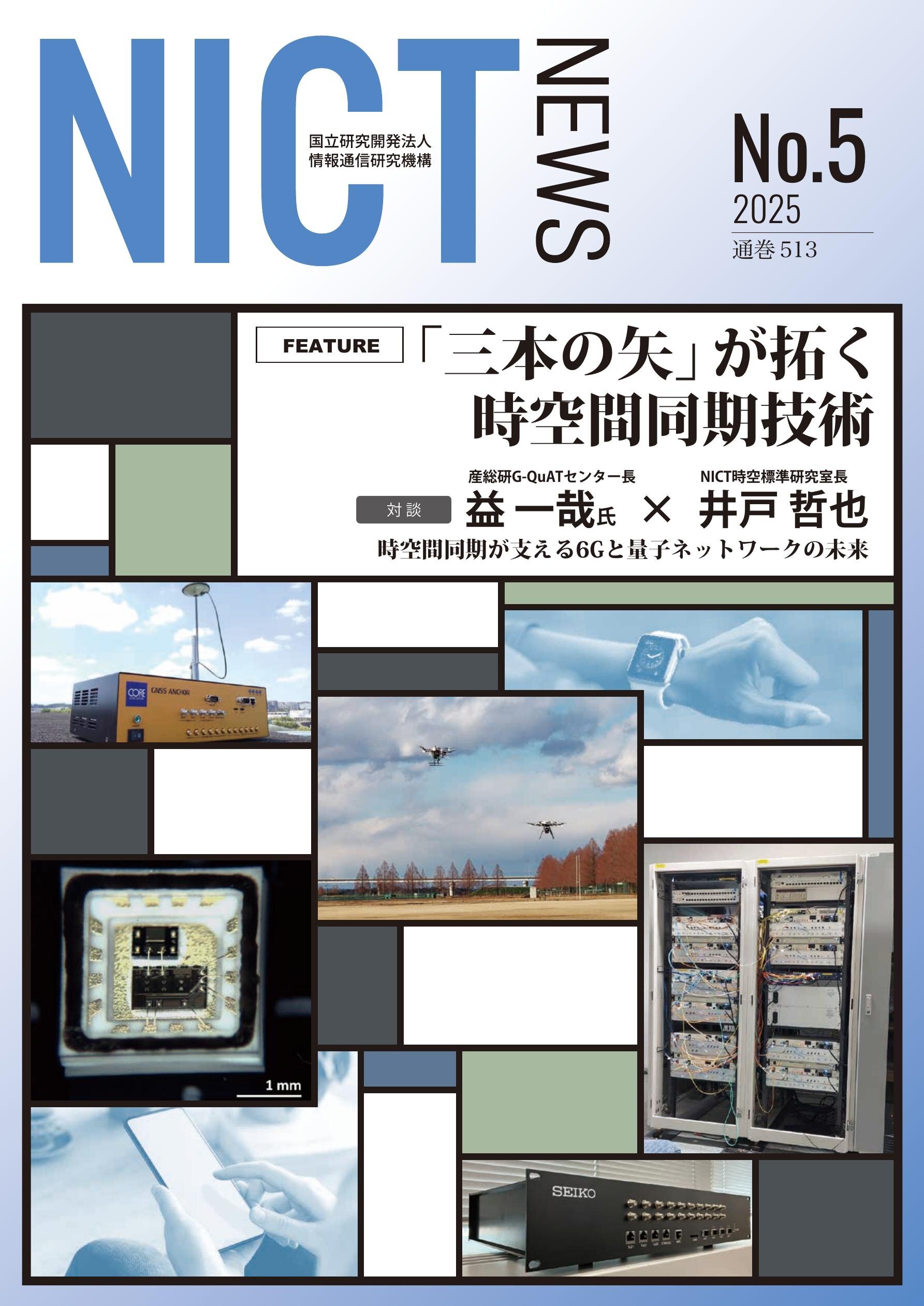 NICTニュース2025 No.5(通巻513）日本語版