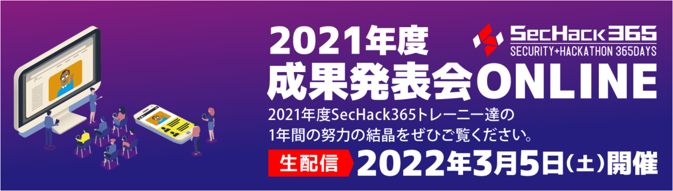 2021年度SecHack365成果発表会