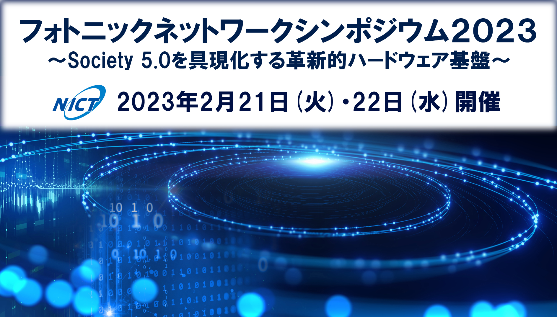 フォトニックネットワークシンポジウム2023開催
