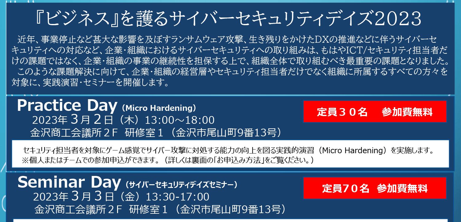 「『ビジネス』を護るサイバーセキュリティデイズ2023」のご案内
