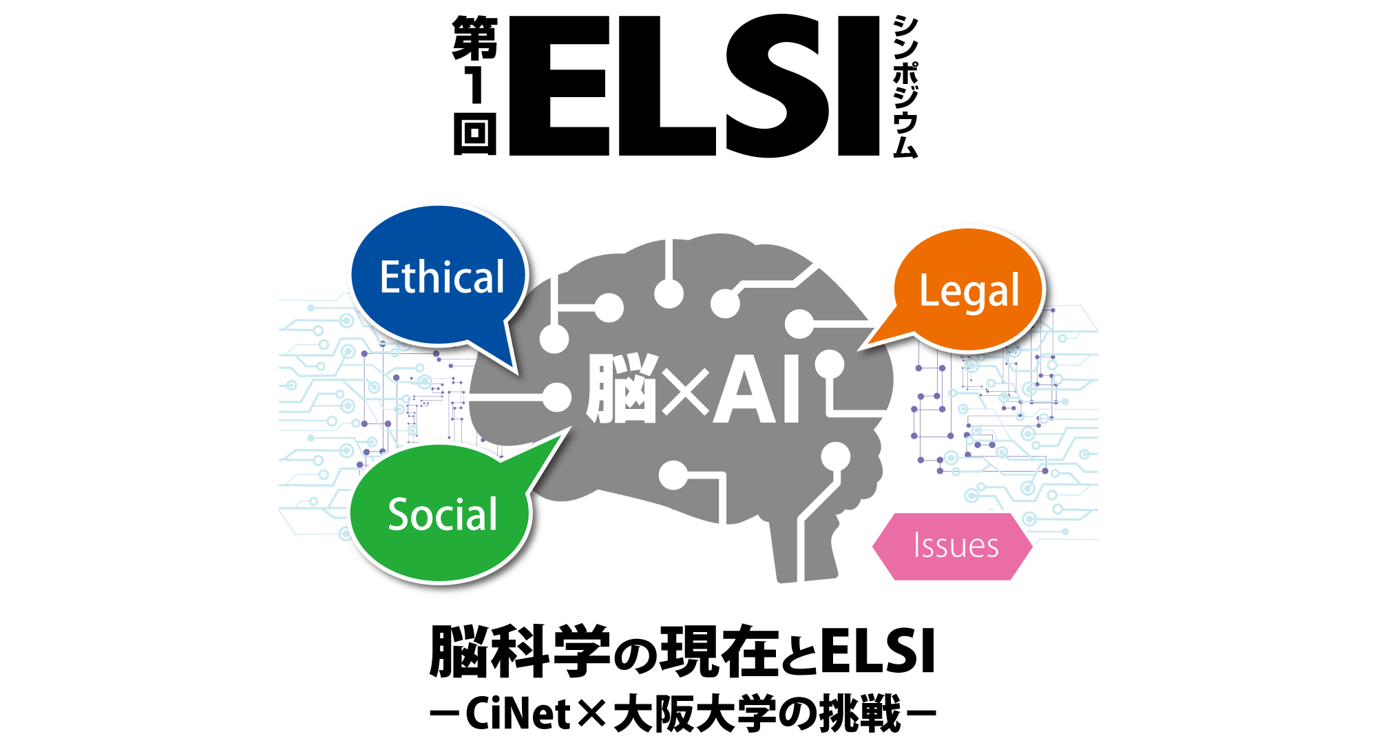 第1回ELSIシンポジウム