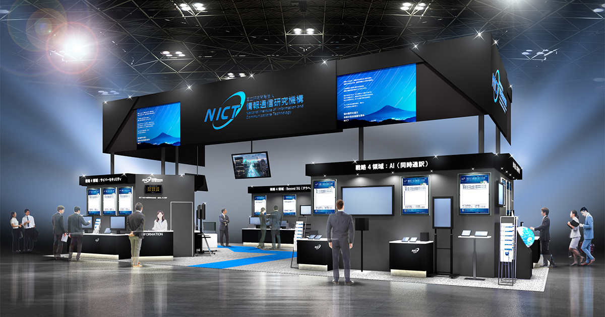 CEATEC 2023」に出展｜イベント｜NICT-情報通信研究機構