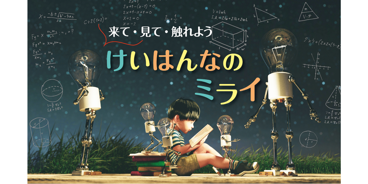 けいはんなR＆Dフェア2023