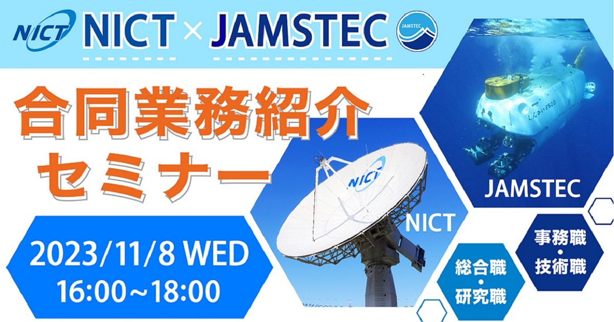 「NICT×JAMSTEC合同業務紹介セミナー」を開催します