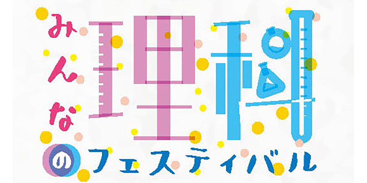 第7回みんなの理科フェスティバル