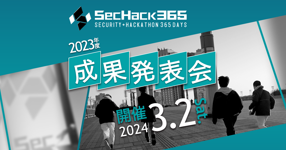 「2023年度SecHack365成果発表会」開催のご案内