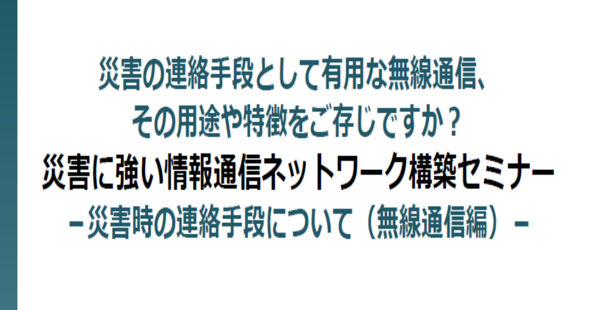 「災害に強い情報通信ネットワーク構築セミナー」のご案内