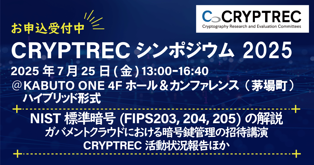 CRYPTRECシンポジウム2025