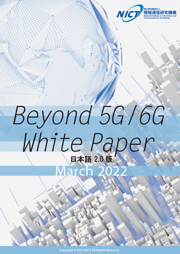 Beyond 5G/6G ホワイトペーパー（日本語2.0版）を公開しました。