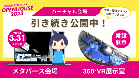 沖縄電磁波技術センターオープンハウス2023メタバース会場 期間限定公開のお知らせ