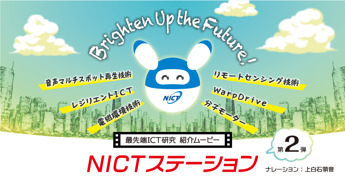 上白石萌音さんをナレーションに起用した研究紹介ムービー『NICT 上白石萌音さんをナレーションに起用した研究紹介ムービー『NICT